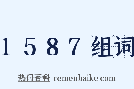 1587组词是什么意思的图片